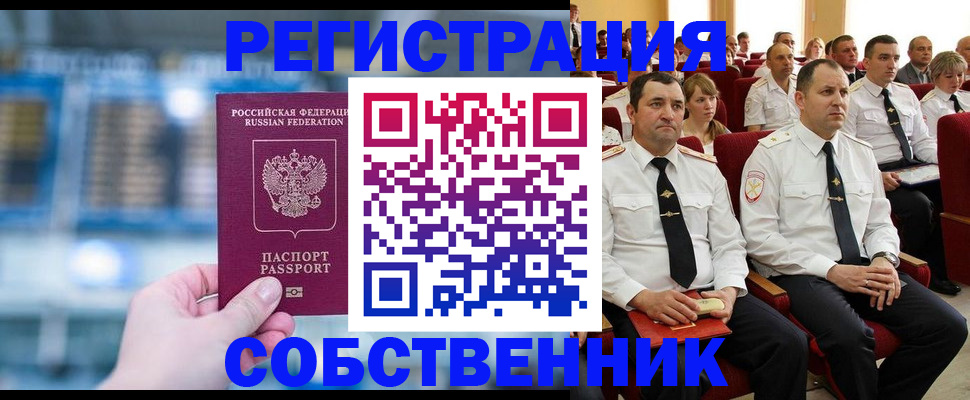 прописка от собственника в Партизанске