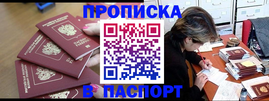 прописка штамп в Партизанске